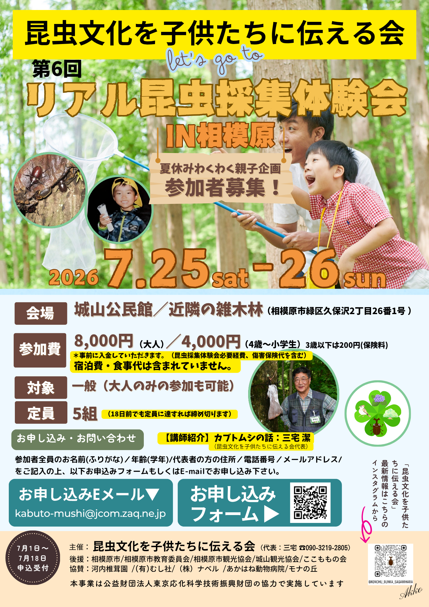 第6回リアル昆虫採集体験会の募集ポスター